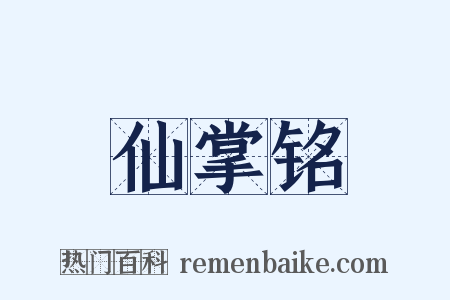 仙掌铭是什么意思的图片